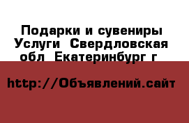 Подарки и сувениры Услуги. Свердловская обл.,Екатеринбург г.